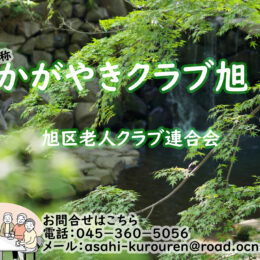 一緒に「かがやきクラブ旭」で活動しましょう【旭区老人クラブ連合会】