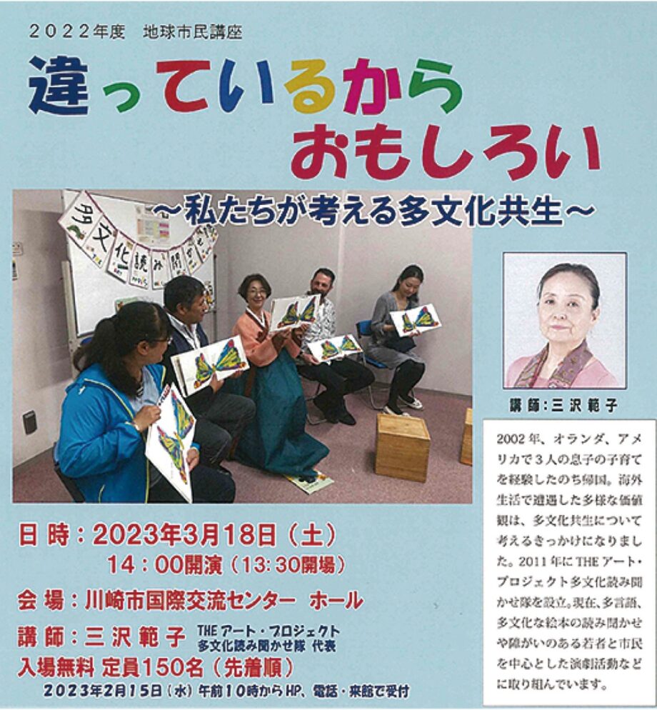 川崎市国際交流センターで地球市民講座 ｢違っているからおもしろい｣ 【３月18日】多文化共生を学ぶ
