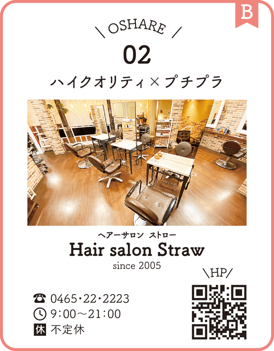 02：ハイクオリティ×プチプラ／Hair salon Straw（ヘアーサロン ストロー）【小田原駅前「おしゃれ横丁商店会」】