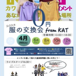 服の交換会 from KAT【4月】