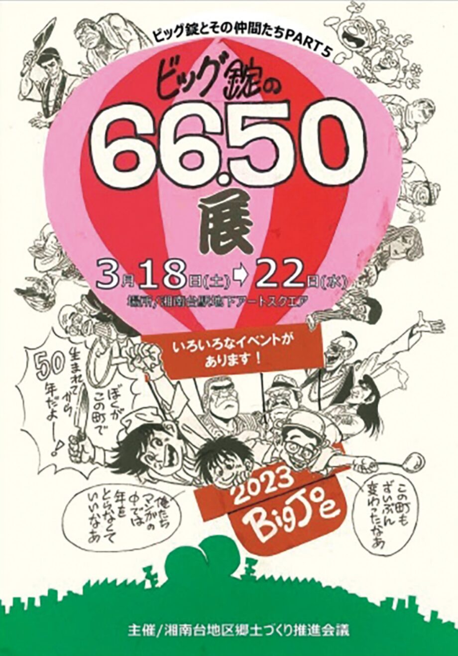 3月18日(土)～22日(水)藤沢・湘南台駅地下で『ビッグ錠66・50展』漫画家仲間とのトークショーも