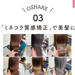 03：「ミネコラ質感矯正」で美髪に／美容室　髪結【小田原駅前「おしゃれ横丁商店会」】