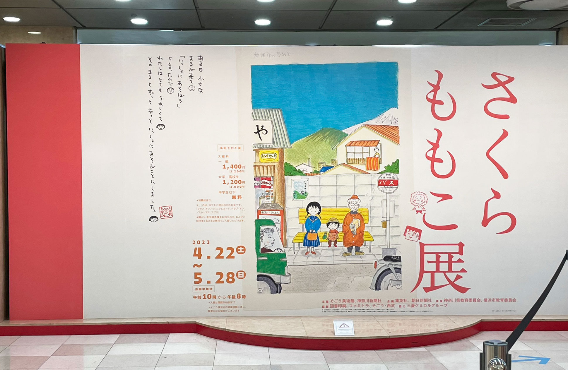 横浜市のそごう美術館で「さくらももこ展 」開催 【2023年4月22日〜5月