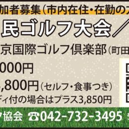 【参加者募集】町田市ゴルフ協会が市民大会開催＠下小山田町：東京国際ゴルフ倶楽部