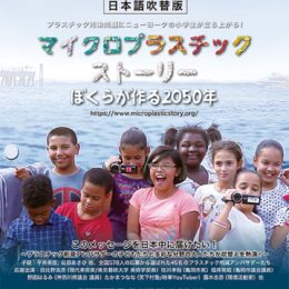 松田町がドキュメンタリー『マイクロプラスティックストーリー ぼくらが作る2050年』をオンライン上映