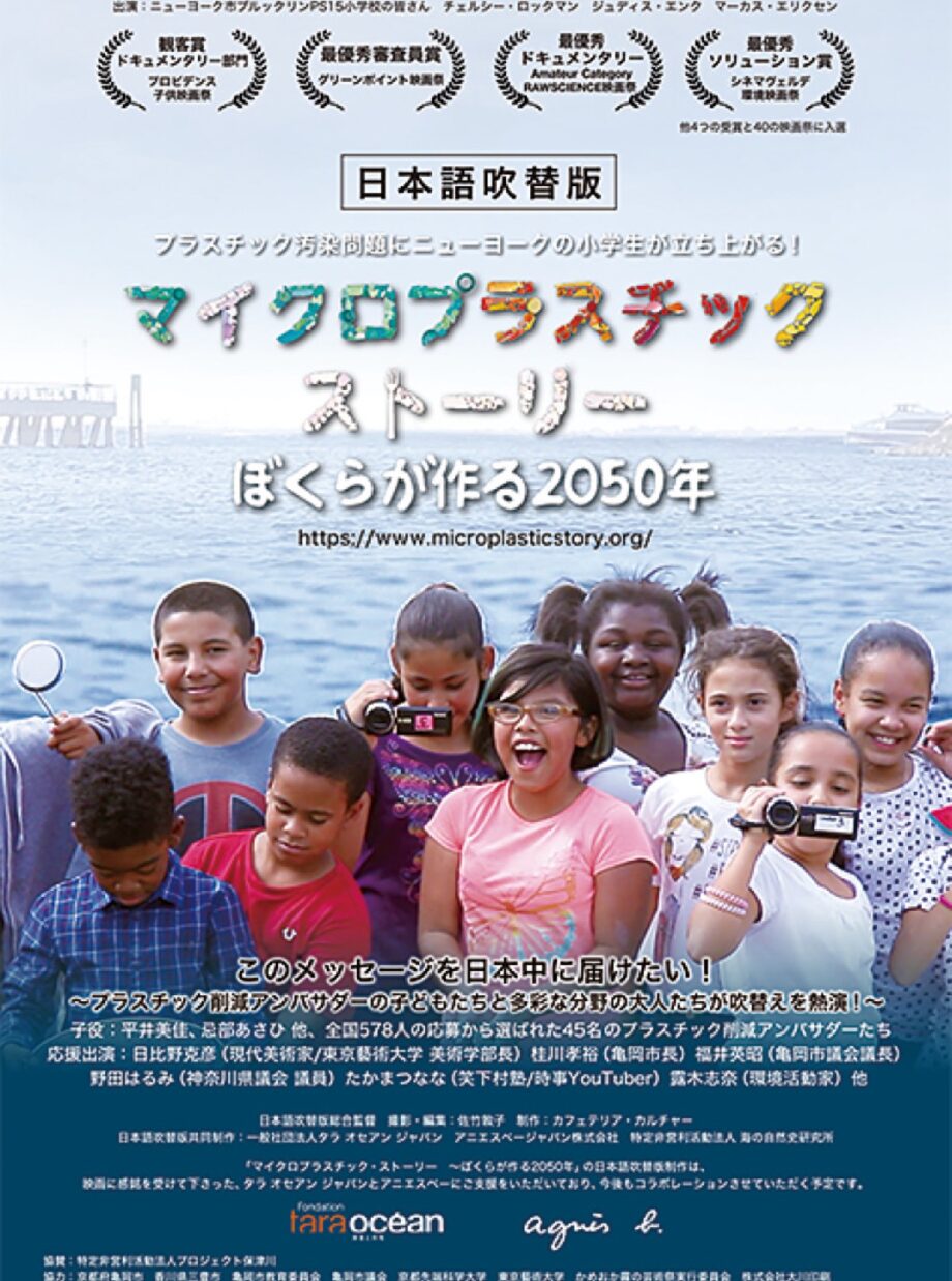 松田町がドキュメンタリー『マイクロプラスティックストーリー ぼくらが作る2050年』をオンライン上映