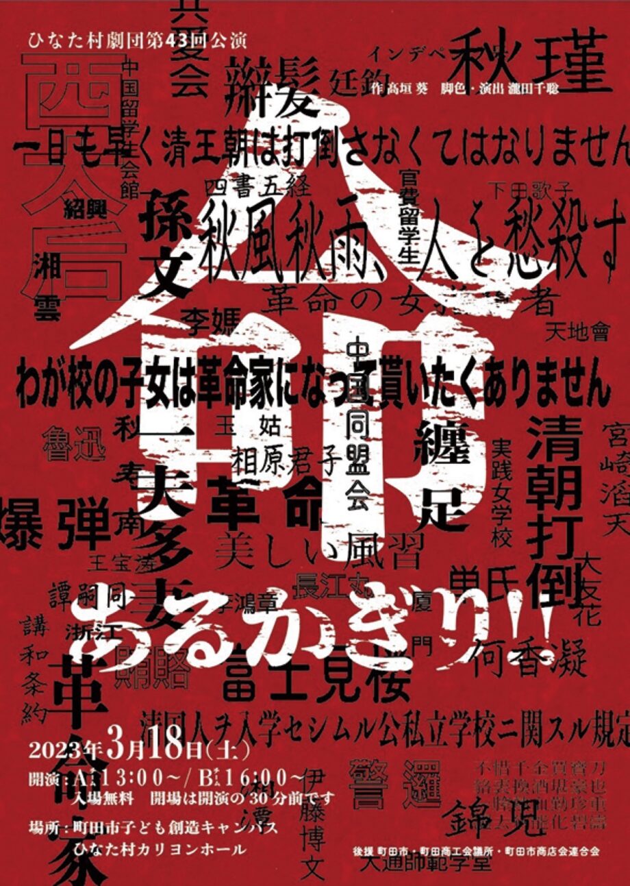 【要予約】第43回公演「命ある限り！！」を開催＠町田市子ども創造キャンパスひなた村カリヨンホール