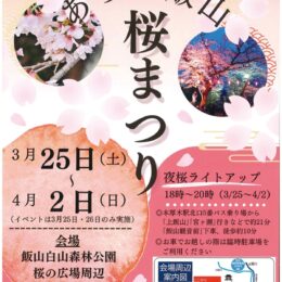 ＜3月25日～4月2日開催＞４年ぶりの飯山桜まつり 25日からライトアップも＠厚木市