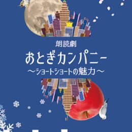 【町田市：和光大学ポプリホール鶴川】人気声優による朗読劇　ショートショートの魅力伝える（4月16日）