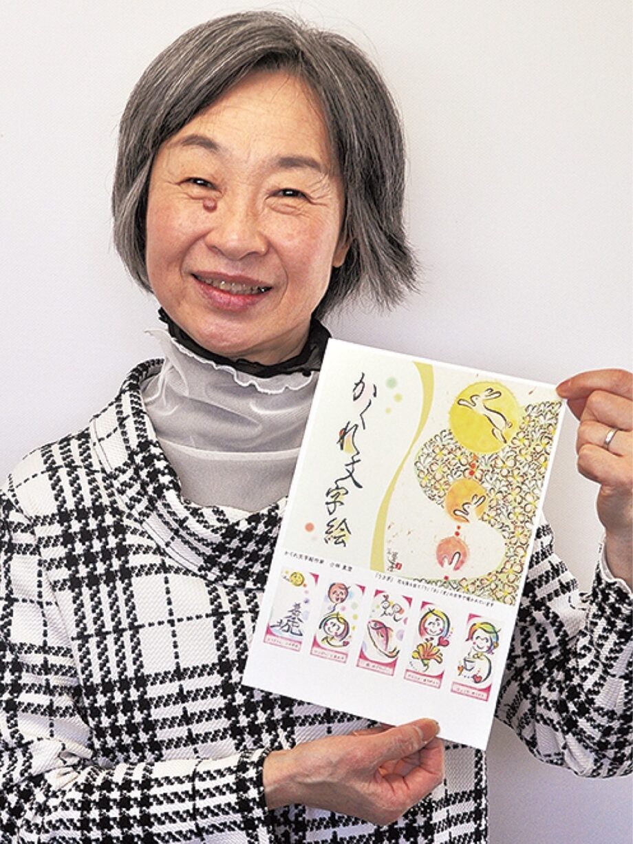 小田原市在住の現代アーティスト・小林真澄さんが「かくれ文字絵」誕生１５周年切手を作成！
