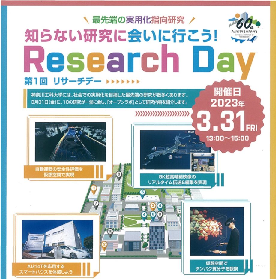 ＜3月31日開催＞ 神奈川工科大学（厚木市）で最先端の研究を公開「知らない研究に会いに行こう　第１回リサーチデー」
