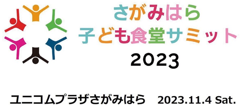 相模原市南区相模大野で｢子ども食堂｣サミット開催へ