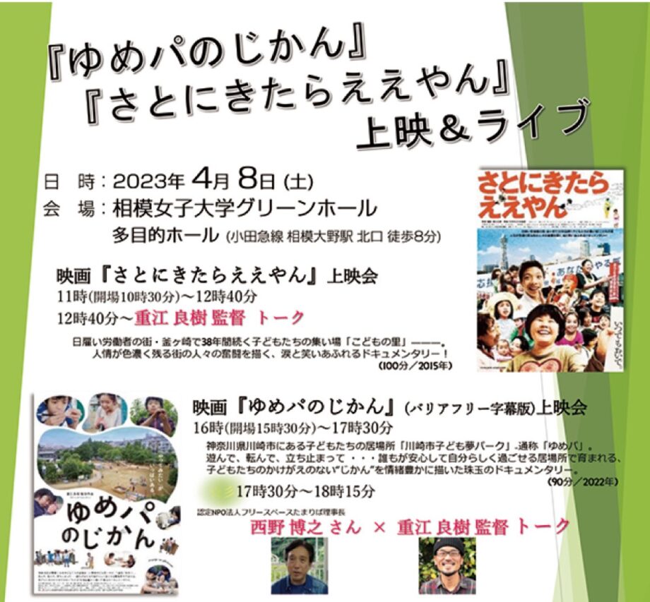 ドキュメント映画「ゆめパのじかん」「さとにきたらええやん」＆ライブ開催＠相模原市南区相模大野：グリーンホール