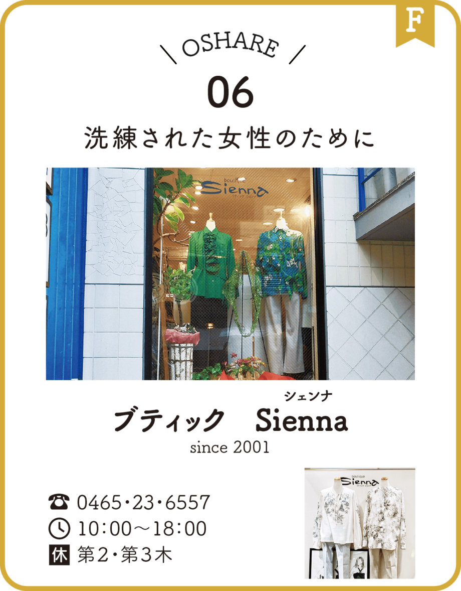 06：洗練された女性のために／ブティック　Sienna（シェンナ）【小田原駅前「おしゃれ横丁商店会」】