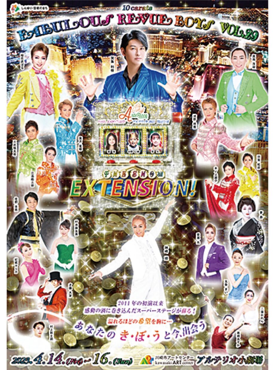 【読者プレゼント】川崎市アートセンターでレビューショー【4月14～16日】賀集利樹さんらが出演
