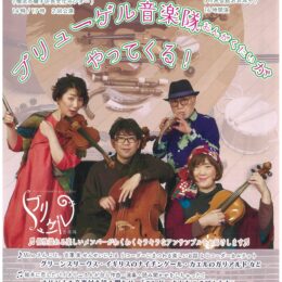 ブリューゲル音楽隊がやってくる！