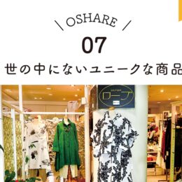 07：世の中にないユニークな商品／ブティック ローブ【小田原駅前「おしゃれ横丁商店会」】