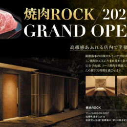 箱根湯本に完全個室「焼肉ROCK」が3月25日オープン！ランチにもディナーにも使える上質空間でA5和牛を堪能