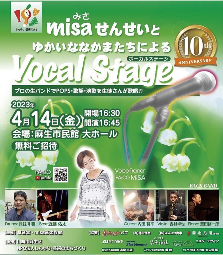 川崎市・麻生市民館で音楽ユニットのｍｉｓａさんと生徒たちによる「ボーカルステージ」【４月14日】