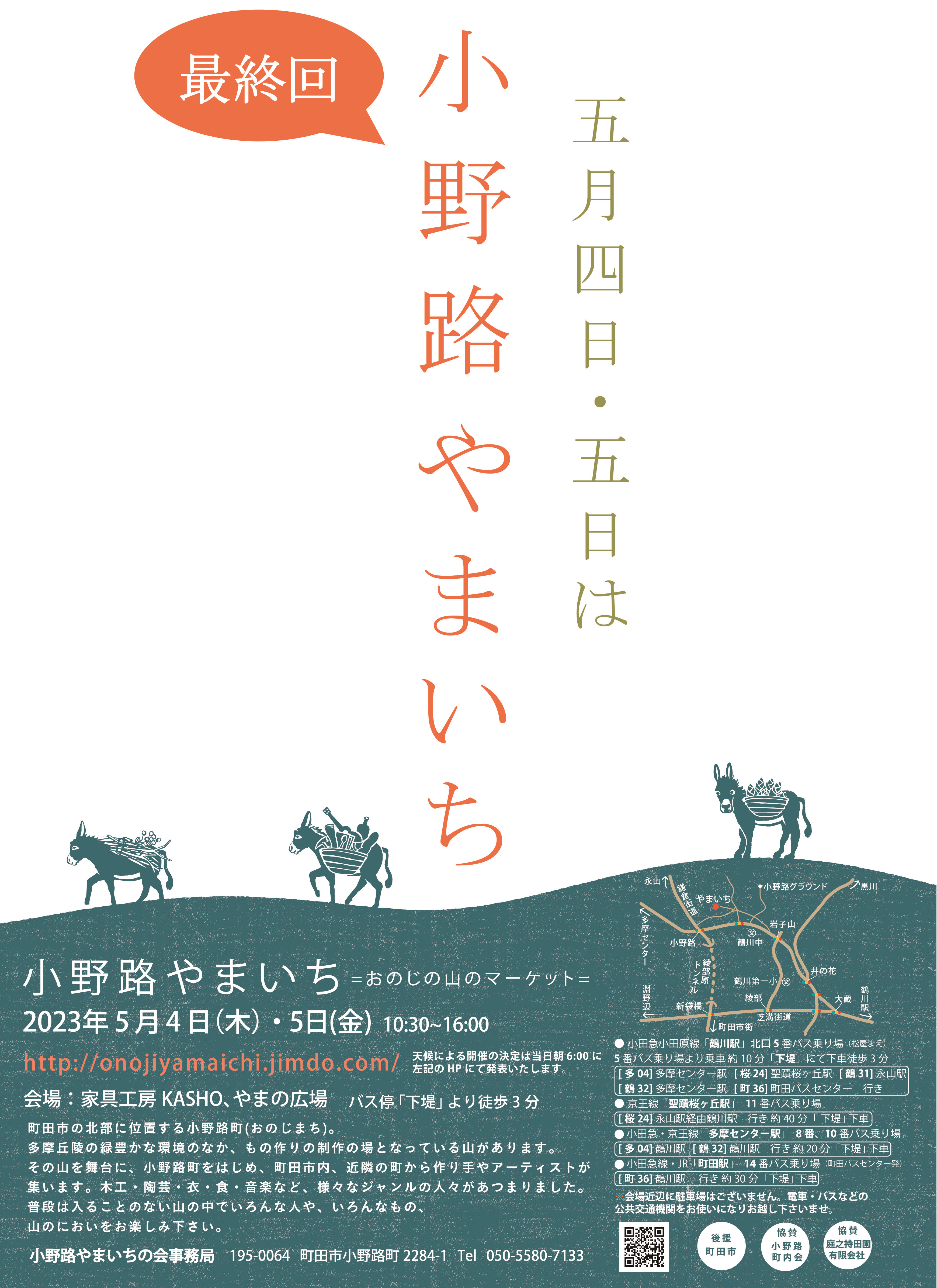 出会い”を生むマーケット！町田で「小野路やまいち2023」開催