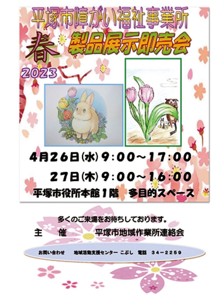 【４月２６日・２７日】平塚市役所で 焼き立てパン・お菓子・雑貨「春の展示即売会」開催