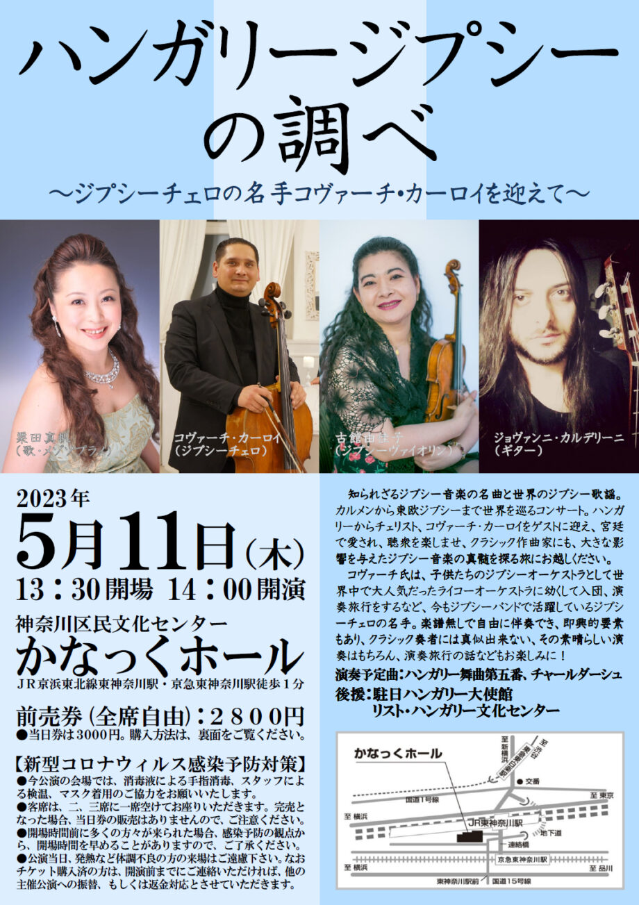 ハンガリージプシーの調べ　～ジプシーチェロの名手コヴァーチ・カーロイを迎えて～