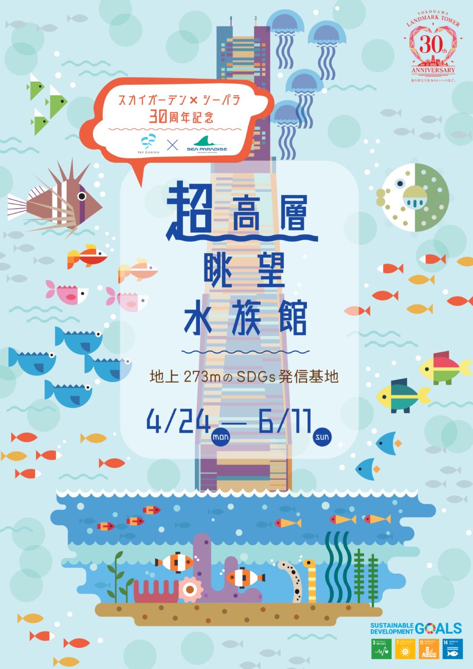 地上273mに「超高層展望水族館」シーパラがスカイガーデンにやってくる！期間限定開催＠横浜ランドマークタワー