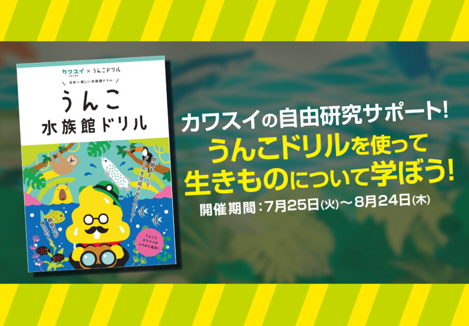 カワスイ（川崎水族館）がうんこドリルと自由研究をサポート！「うんこドリルを使って生きものについて学ぼう」