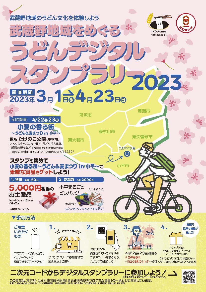 武蔵野地域をめぐる　うどんデジタルスタンプラリー2023開催中