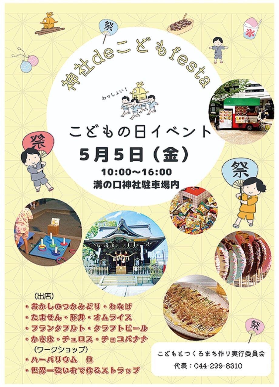 川崎市高津区の溝口神社で「こどもフェスタ」【５月５日】縁日やSDGｓ関連の試みも