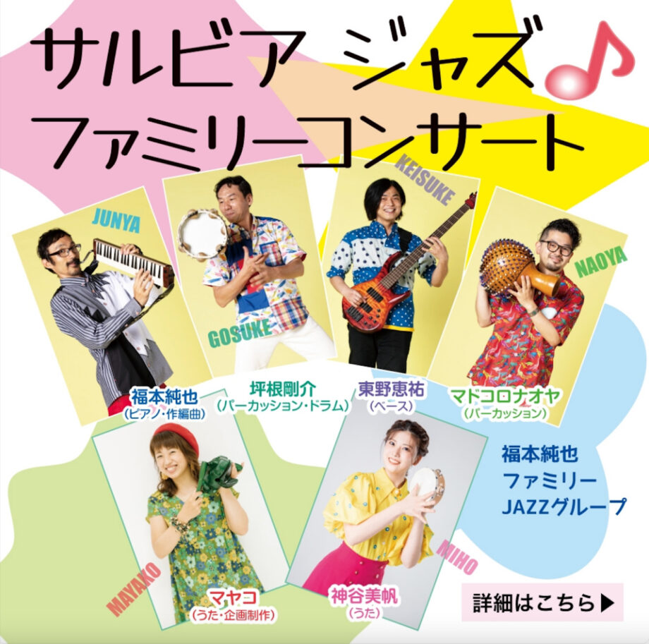 【GW★5/6土】サルビアジャズ♪ファミリーコンサート 横浜鶴見