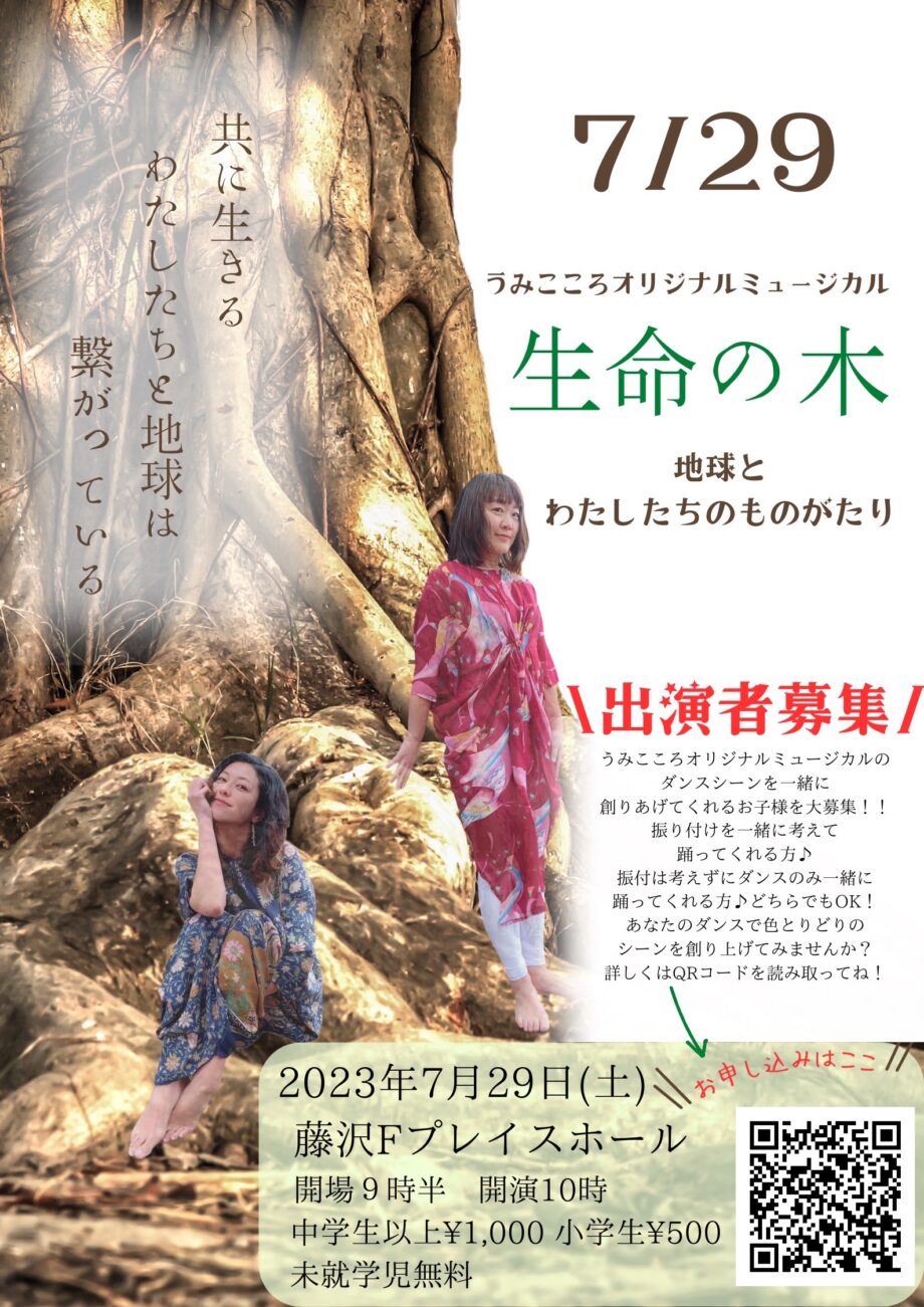 うみこころ オリジナルミュージカル「生命の木」地球とわたしたちのものがたり