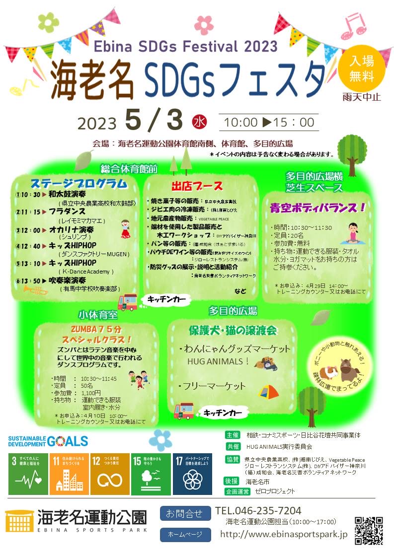 海老名SDGsフェスタ