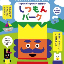 「tupera tupera + 遠藤幹子 しつもんパーク in 彫刻の森美術館」 美術館で質問に答えながらもっと仲良くなろう