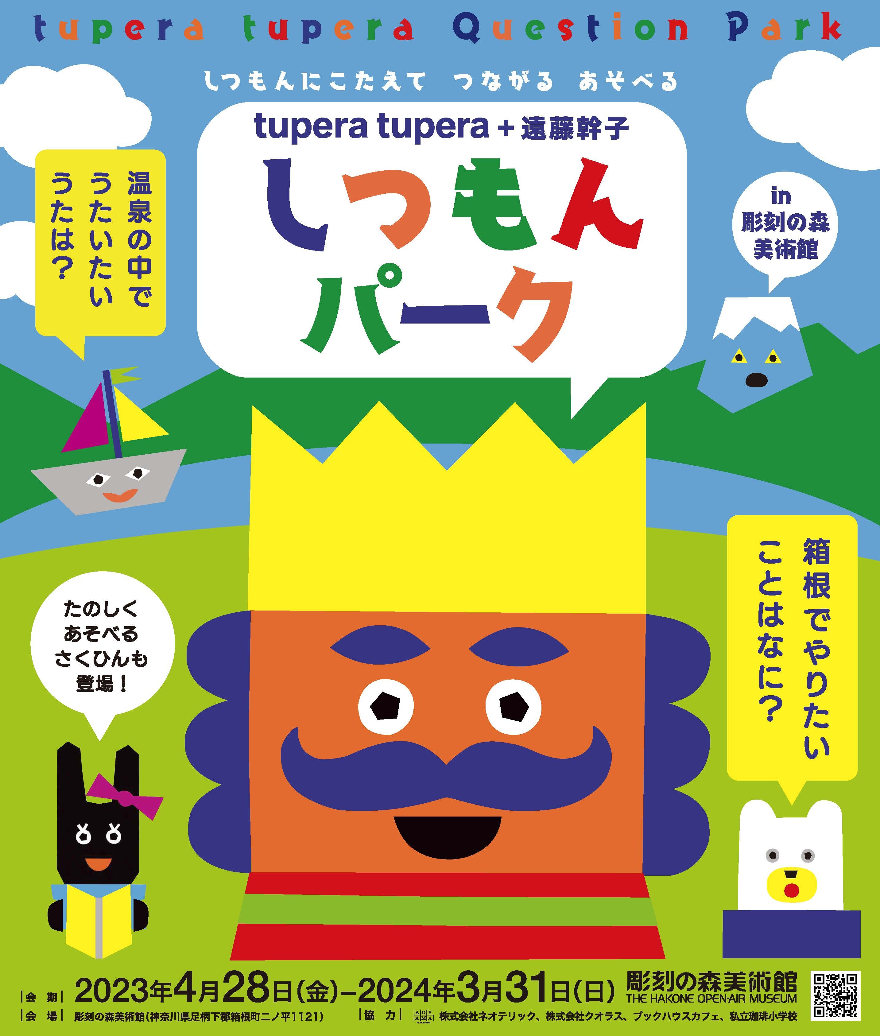 tupera tupera + 遠藤幹子 しつもんパーク in 彫刻の森美術館」 美術館で質問に答えながらもっと仲良くなろう –  神奈川・東京多摩のご近所情報 – レアリア