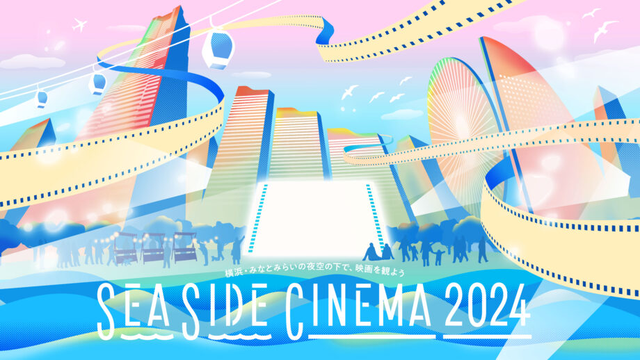 【上映作品決定！】横浜・みなとみらいで野外シアター「SEASIDE CINEMA 2024」ゴールデンウィーク（GW）は海風を感じながら映画を