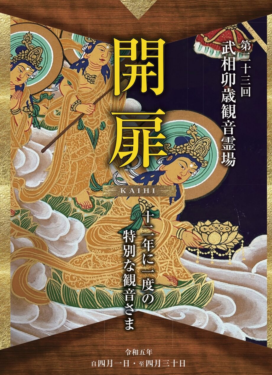 「卯年観音」で秘仏である観音像の公開中【相模原市南区内３カ所で4月30日まで】
