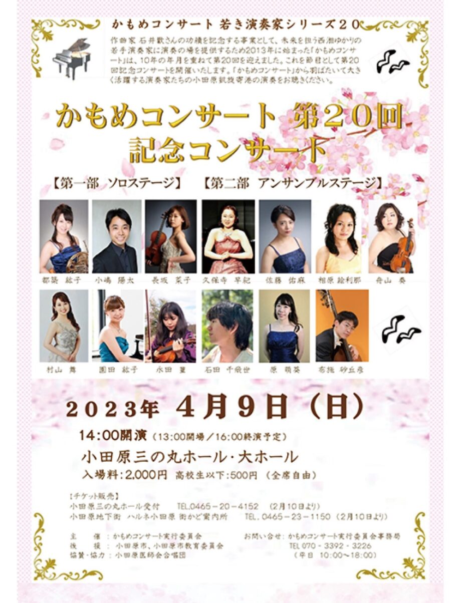 〈４月９日(日) 小田原三の丸ホール〉かもめコンサート第２０回記念コンサート開催