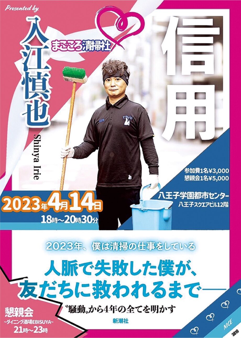 清掃業で社長を務める入江慎也さんのトークイベント開催＠八王子市：八王子市学園都市センター