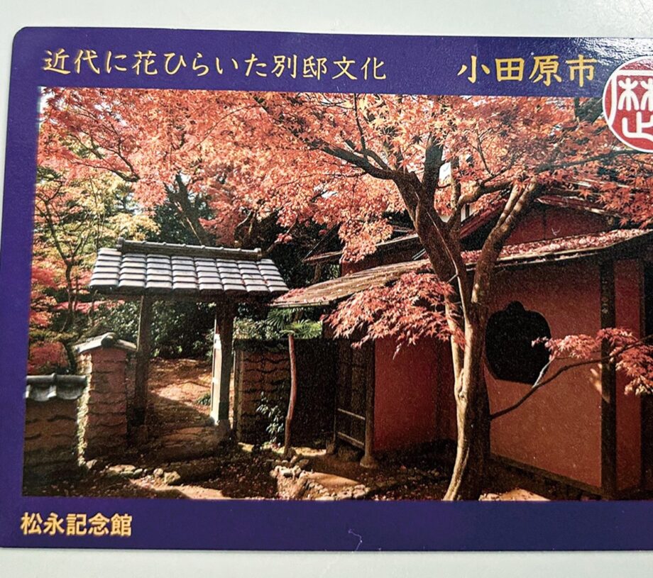 小田原市で「歴史まちづくりカード」の新デザイン「松永記念館」版配布開始！