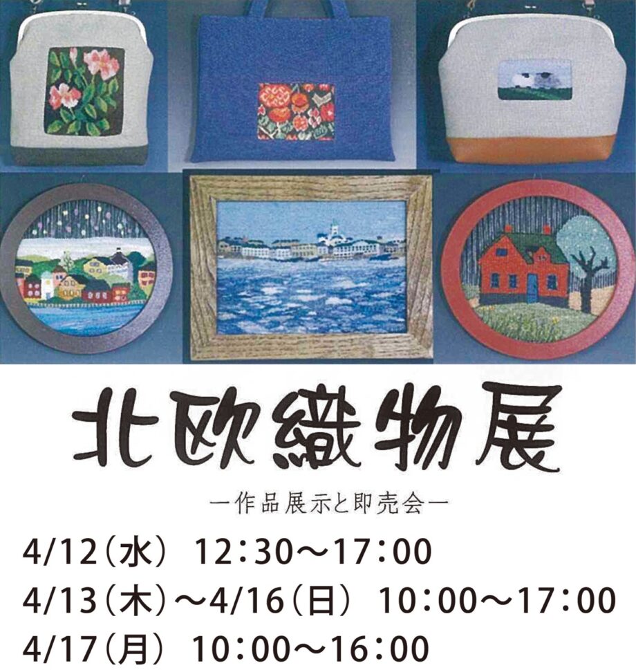 小田原・お堀端画廊で「北欧織物展」開催！バックや額など１００点以上を展示、販売