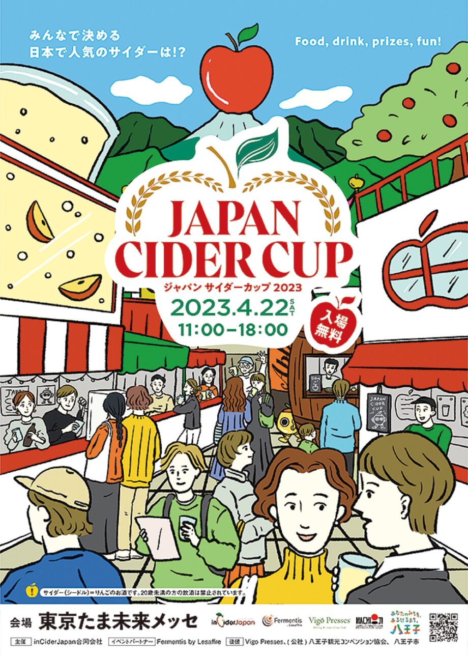 （4月22日）リンゴ酒を知る祭典「ジャパンサイダーカップ２０２３」開催＠八王子市：東京たま未来メッセ