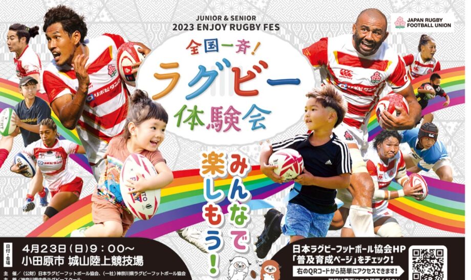 全国一斉！ラグビー体験会【2023年4月23日】＠小田原市・城山陸上競技場