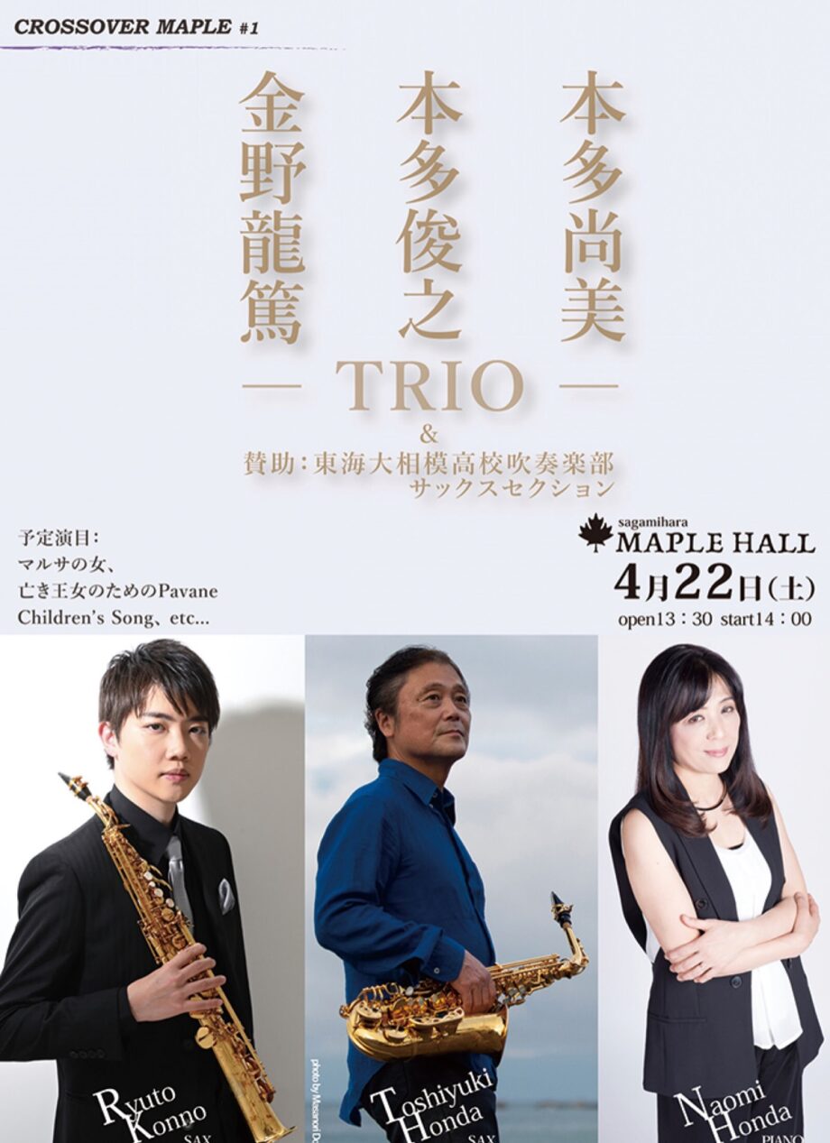 相模原市内出身・金野さんら 地域の音楽盛り上げたいトリオコンサート開催＠相模原市中央区：メイプルホール