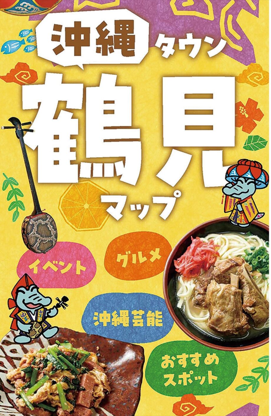 「沖縄タウン鶴見マップ」配布始まる　飲食店や芸能団体などを紹介