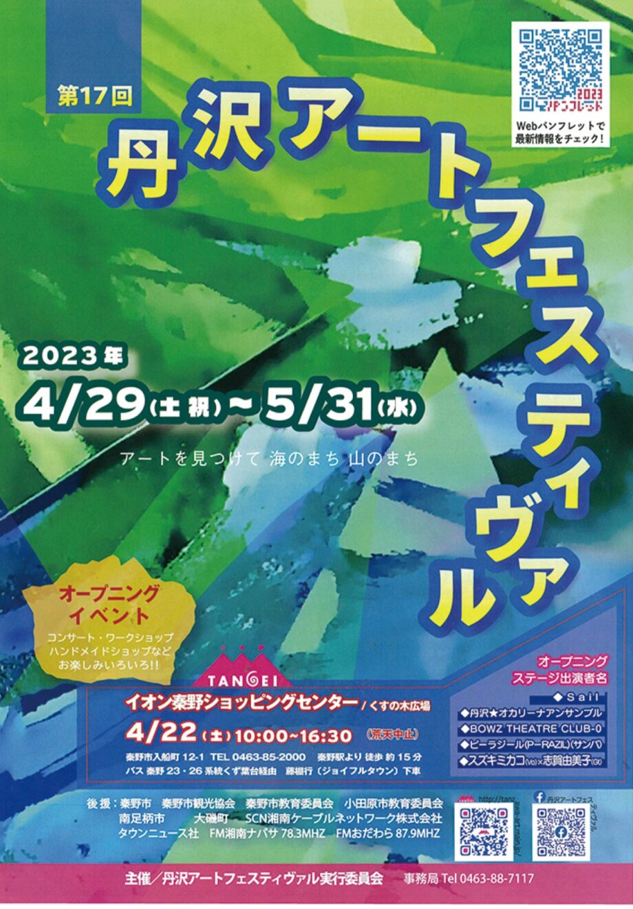 秦野が芸術のまちに「第17回丹沢アートフェスティヴァル」開催（4/29~5/31）