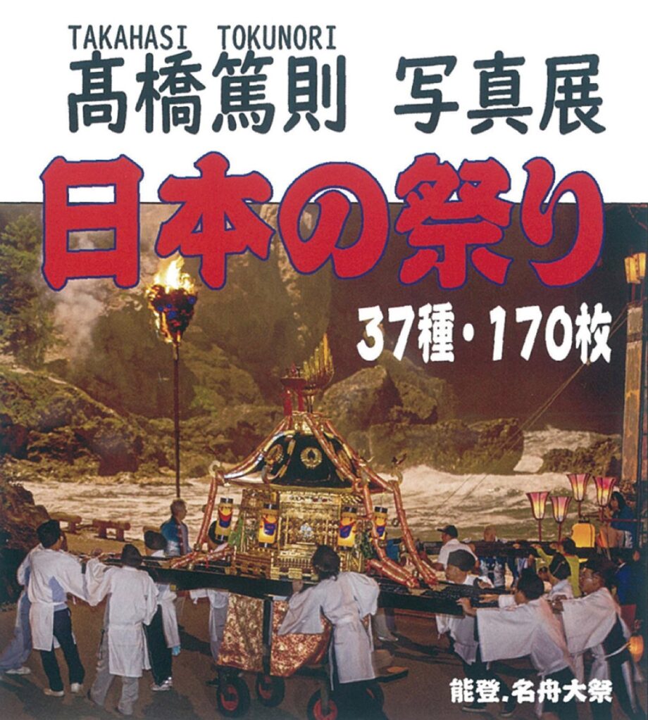 ＜4月26日～30日開催＞日本の祭りを写真で紹介＠愛川町文化会館　