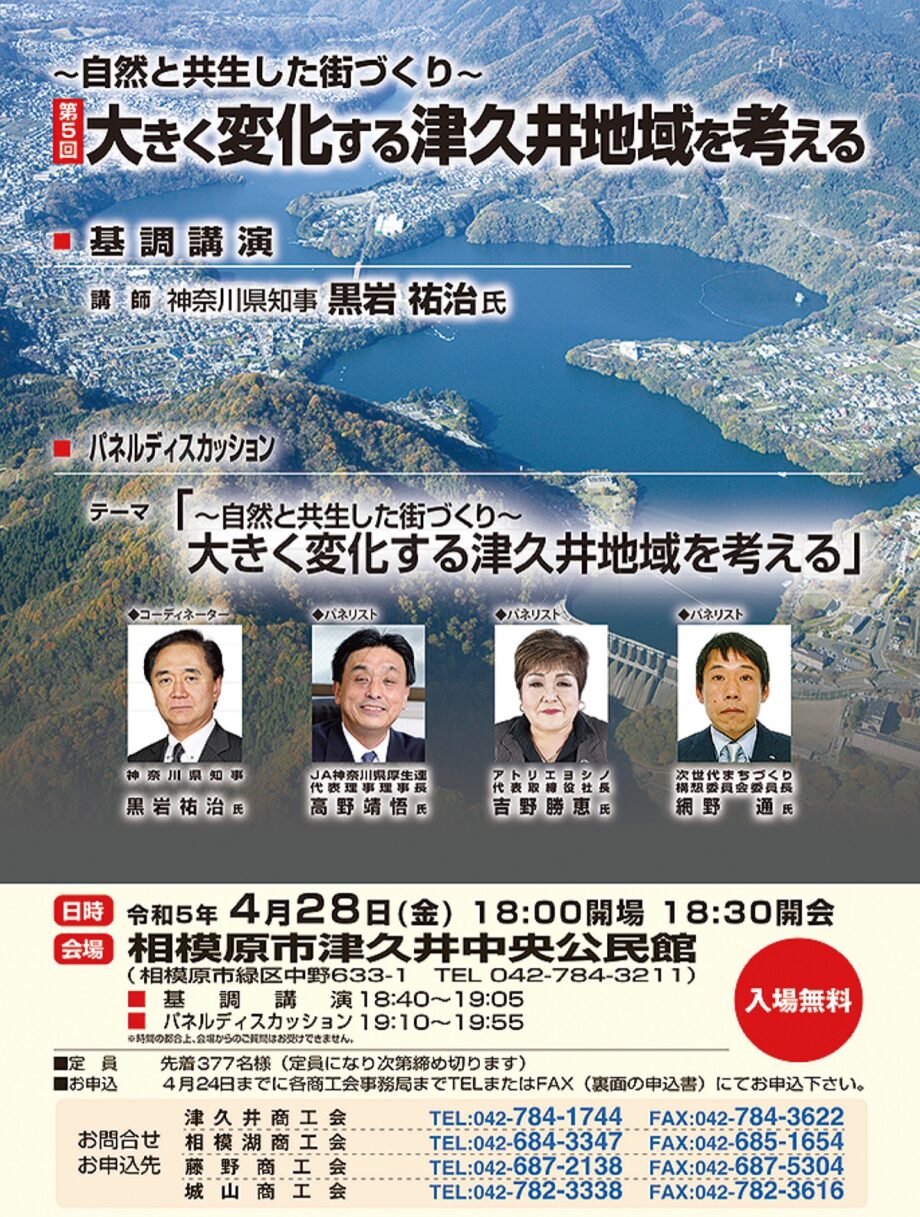 【締切間近】黒岩知事が津久井で講演「〜自然と共生した街づくり〜第５回大きく変化する津久井地域を考える」＠相模原市緑区：津久井中央公民館