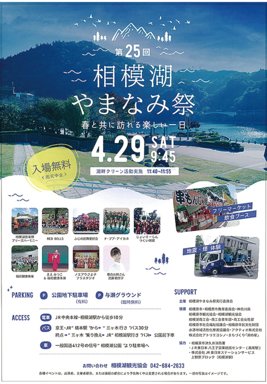 4年ぶりの「相模湖やまなみ祭」2023年4月29日開催！