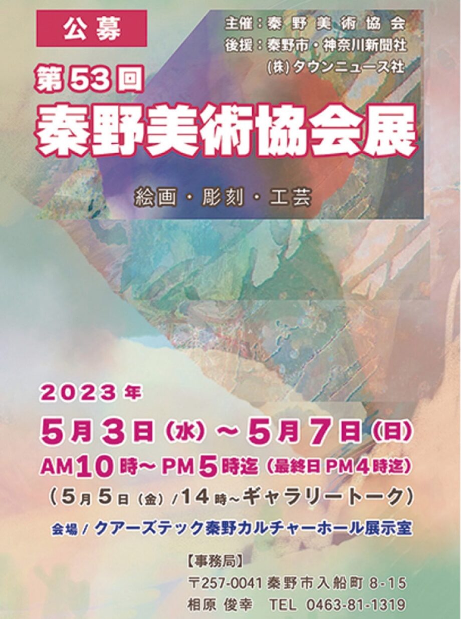 (５月３日から)入場無料「秦野美術協会展」開催＠クアーズテック秦野カルチャーホール（文化会館）